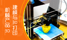机械产品3D建模与3D打印